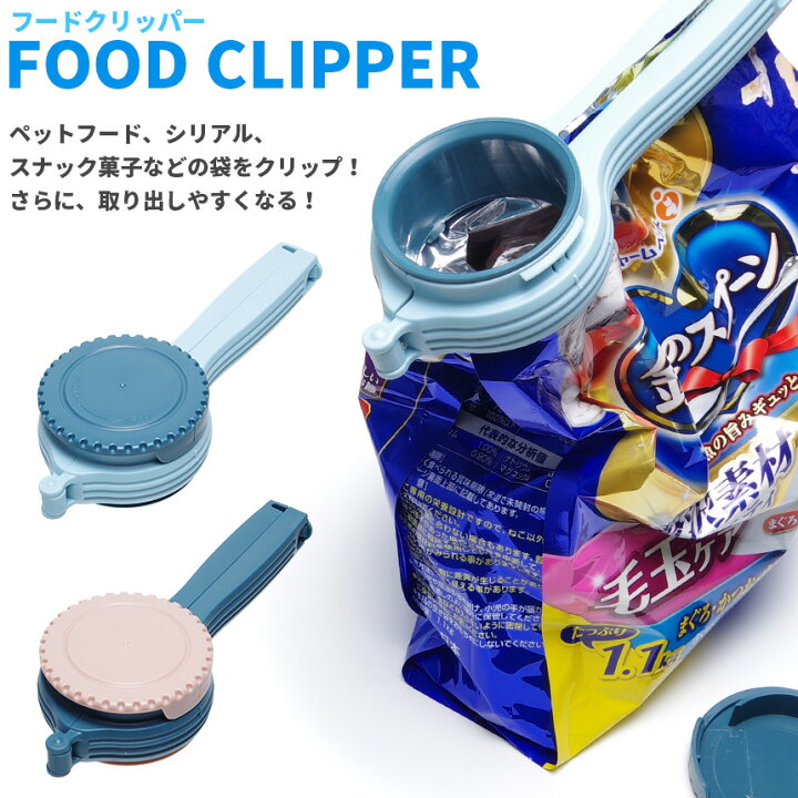 フードクリップ 取り出し 注ぎ口 付き 袋用 クリッパー 袋留め 密封 シーラー ペットフード シリアル ポテトチップス GoodsLand フードクリップ