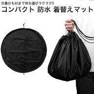 2WAY 着替えマット ビーチバッグ 水着 ウェットスーツ 着替え 海 海水浴 持ち運び 簡単 直径90cm