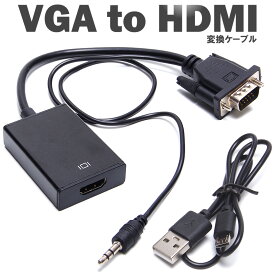 VGA to HDMI 変換ケーブル アダプタ ケーブル コンバーター 音声出力対応 USB給電 パソコン