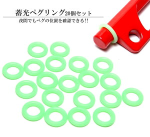 蓄光 ペグリング 20個セット シリコン キャンプ テント 夜間 目印