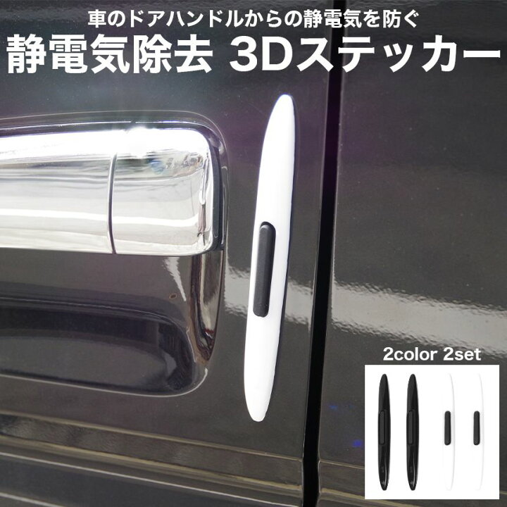 楽天市場 2個セット 静電気除去 ステッカー 両面テープ 車 静電気除去グッズ ドア ドアノブ 車用 Goodsland