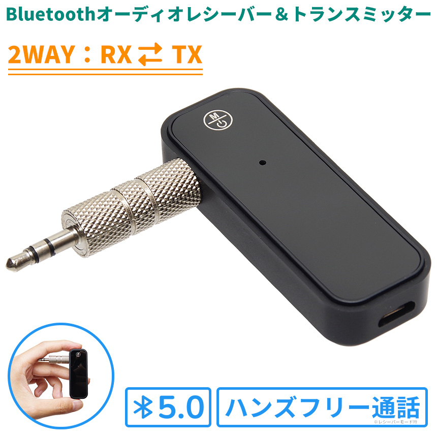 保証 Bluetooth 5.0 レシーバー トランスミッター 2WAY USB充電式 ハンズフリー 通話 車載 AUX RX TX スマホ  スマートフォン 音楽 小型 コンパクト
