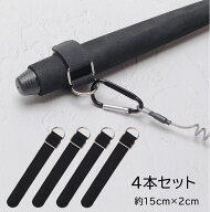 （4本セット） 尻手ベルト ロッドベルト 釣り道具 釣り竿 竿の落下防止 ホルダー 面ファスナー ステンレ…