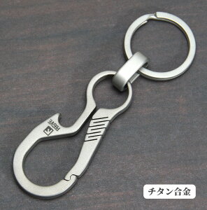 カラビナ 栓抜き オープナー チタン合金 シンプル オシャレ キャンプ 登山 キーリング