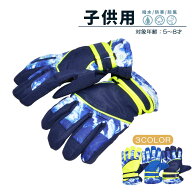 子供用 スキーグローブ キッズ 手袋 5本指 撥水 防水 スキー スノボ スノーボード 防寒 防風 雪遊び 冬 …