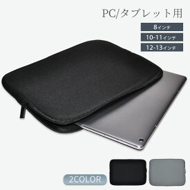 タブレット ケース ノートパソコン 収納 10インチ 8-13 カバー iPad PC MacBook ネオプレン 無地 ブラック グレー