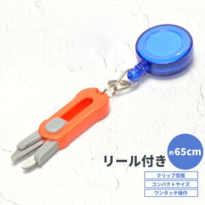 ラインカッター リール 釣り糸 カット はさみ ハサミ フィッシング ツール 小型 コンパクト 落下防止 クリップ 伸びる