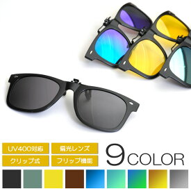 サングラス メガネの上からかける 偏光 クリップオン 着脱式 ウェリントン UVカット メンズ レディース 全10色 GD-CLGL