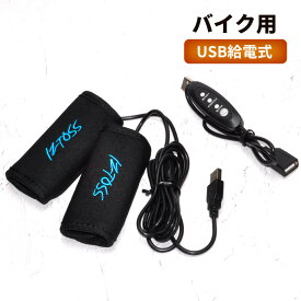 USB グリップヒーター バイク用 巻き付け 式 ハンドル スロットル カバー ウォーマー 防寒 GD-GRIHEAT