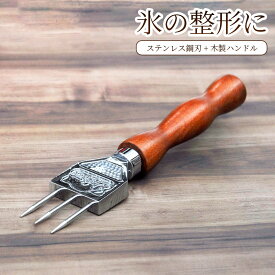 アイスピック 3本刃 ステンレス鋼 氷割り 木製 滑り止め 氷 整形 おしゃれ 調理器具 飲食店 カクテル アウトドア