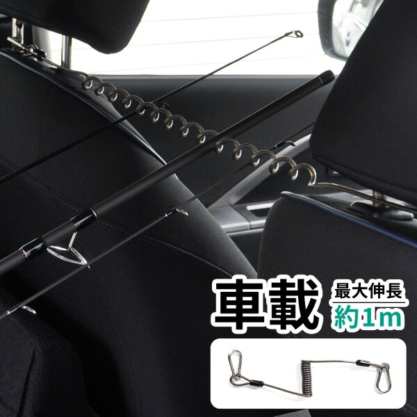 カール ロッドホルダー 車載 1m 釣り 竿置き 車用 スパイラルコード 伸縮 伸びる カラビナ フィッシング ツール 釣り竿 傷防止