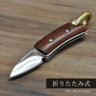小型 折りたたみ ナイフ 木目 おしゃれ 携帯 アウトドア Dカン 手カン ステンレス鋼 真鍮 木製 キャンプ …