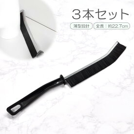 すきまブラシ 3本 セット 隙間 掃除 ブラシ 薄型 排水溝 シンク 洗面台 浴室 風呂 浴槽 トイレ 窓 便利グッズ