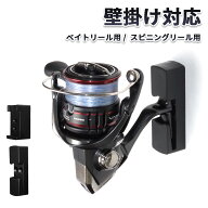 リール ホルダー 壁掛け フック 2個 セット スピニングリール ベイトリール 釣り 収納 フィッシングツー…