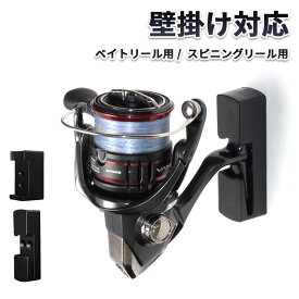リール ホルダー 壁掛け フック 2個 セット スピニングリール ベイトリール 釣り 収納 フィッシングツール アクセサリ