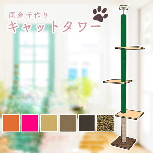 国産 キャットタワー 天井突っ張りタイプ スリム 猫タワー カーペット(グリーン)×麻縄ミックスタイプ・棚板3枚( お掃除ラクラクシート採用)麻縄巻き 爪とぎ 爪研ぎ