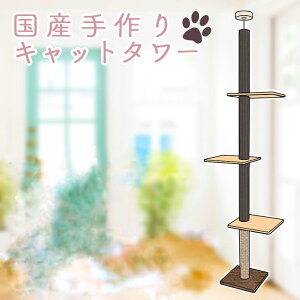 国産 キャットタワー 天井突っ張りタイプ スリム 猫タワー(低発泡ふわふわシート×麻縄ミックスタイプ・棚板3枚) お掃除ラクラクシート採用の棚板!麻縄巻き 爪とぎ 爪研ぎ