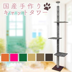 国産 キャットタワー 天井突っ張りタイプ スリム 猫タワー(カーペット×麻縄ミックスタイプ・ヒョウ柄・棚板3枚) 麻縄巻き 爪とぎ 爪研ぎ