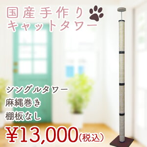 キャットタワー【送料無料】麻縄巻き 棚板なし 国産のキャットタワー 職人の手作りキャット