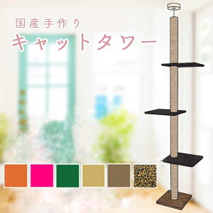 キャットタワー 国産 天井突っ張りタイプ スリム 全麻縄巻き 棚板3枚(ダークブラウン) つめとぎ 省スペース 太い支柱 安定性抜群 キャットツリー 送料無料
