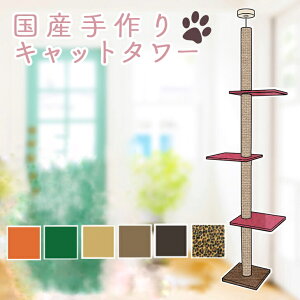 【送料無料!売れ筋商品!】キャットタワー 天井突っ張りタイプ スリム 全麻縄巻き 棚板3枚(ピンク) つめとぎ 省スペース