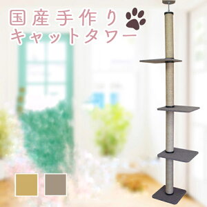 【送料無料!】キャットタワー 天井突っ張りタイプ スリム 全麻縄巻き 棚板3枚 消臭タイプ グレー つめとぎ 省スペース