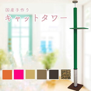日本製 耐震 キャットタワー シングルタイプ 棚板1枚 1段 カーペット 麻縄巻き 麻ロープ シンプル 国産 キャットポール 爪とぎ ねこタワー 省スペース 突っ張り タワー キャットツリー 木登