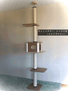 【送料無料!当店売上RANK1位!売れ筋商品!】キャットタワー 天井突っ張りタイプ 麻縄巻き 中央ボックスあり(ライトブラウン/ブラウン) 棚板2枚(カーペット貼り) 猫タワー 爪とぎ 省