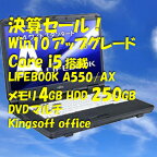 決算SALE【Corei5】【Win10アップグレード】【送料無料】【ノートパソコン】★FMV A550/AX 4.0GB/250GB/DVDマルチ★【smtg0401】【RCP】【中古】10P03Dec16