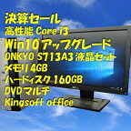 サマーセール【決算セール】【Win10アップグレード】【ONKYO S713A3 20型/4.0GB/160GB/DVDマルチ】【送料無料】【デスクトップパソコン】【あす楽_年中無休】【smtg0401】【RCP】【中古】10P03Dec16