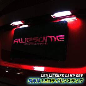 ダイハツ ミラジーノ L700S/L710S用 LEDライセンスランプセット ナンバー灯