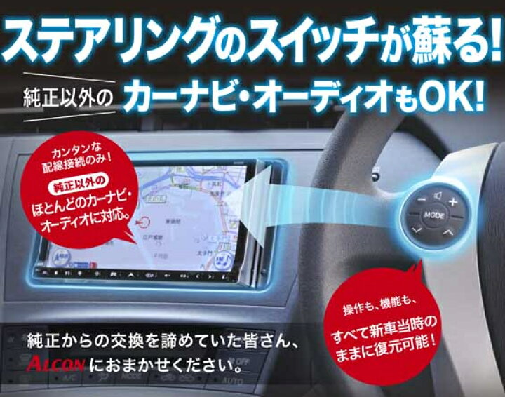 楽天市場 トヨタ 30プリウス 40プリウスa用 ステアリングスイッチ学習リモコン 赤外線タイプ Galleyra ガレイラ Alcon Gal Taf03 Toyota Prius カーブティックイフ