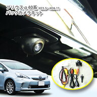 トヨタ プリウスα（プリウスアルファ）ZVW40系 前期専用（H23.5〜H26.11）バックカメラキットTOYOTA PRI…