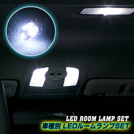 マツダ DE3 /DE5 デミオ用 室内LEDルームランプ2点セット（AWESOME/オーサム） 【簡単取付キット付き♪】MAZDA DEMIO