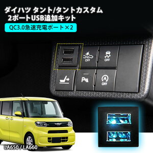 _Cnc ^g / ^gJX^ LA650S/LA660S 2|[gUSBǉLbg }[dyg^C^Cvz USB݃|[g [dp X}z[d USB\Pbg ^gJX^ DAIHATSU TANTOi USB ǉ
