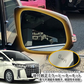 楽天市場 アルファード ミラー ヒーターの通販