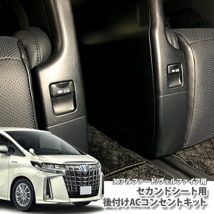 �g���^ 30�n �A���t�@�[�h/���F���t�@�C�A�iH30.1�`R3.3�j�p ��t��AC�R���Z���g2�_�L�b�g�i�Z�J���h�V�[�g�p�j TOYOTA ALPHARD VELLFIRE 100V