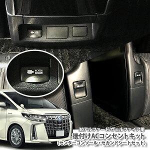�g���^ 30�n �A���t�@�[�h/���F���t�@�C�A�iH30.1�`R3.3�j�p ��t��AC�R���Z���g�t�����g���A�Z�b�g�i�Z���^�[�R���\�[���p�E�Z�J���h�V�[�g�p�j TOYOTA ALPHARD VELLFIRE 100V
