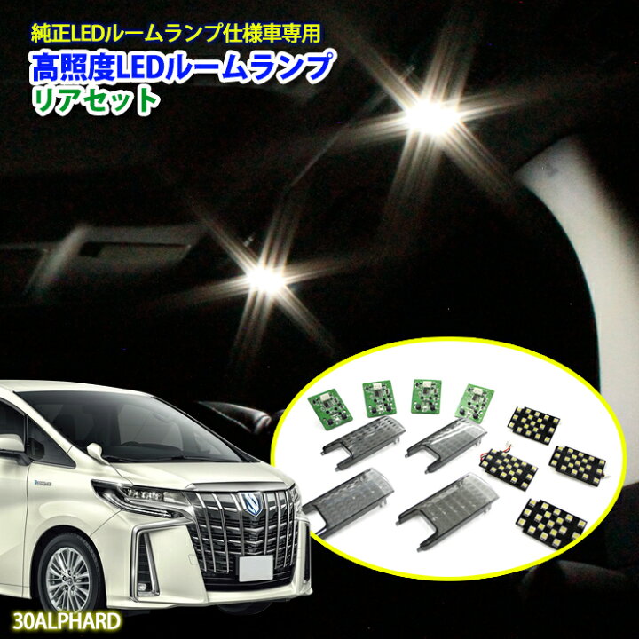 楽天市場 トヨタ 30アルファード 30ヴェルファイア Led仕様車用 リア用 高照度ledルームランプ 前期 後期 バルブ仕様車には装着不可新型アルファード 新型ヴェルファイア アルファード30 ヴェルファイア30 Awesome オーサム カーブティックイフ 楽天市場 トヨタ 30アルファード 30ヴェルファイア Led仕様車用 リア用 高照度ledルームランプ 前期 後期 バルブ仕様車には装着不可新型アルファード 新型ヴェルファイア アルファード30 ヴェルファイア30 Awesome オーサム カーブティックイフ