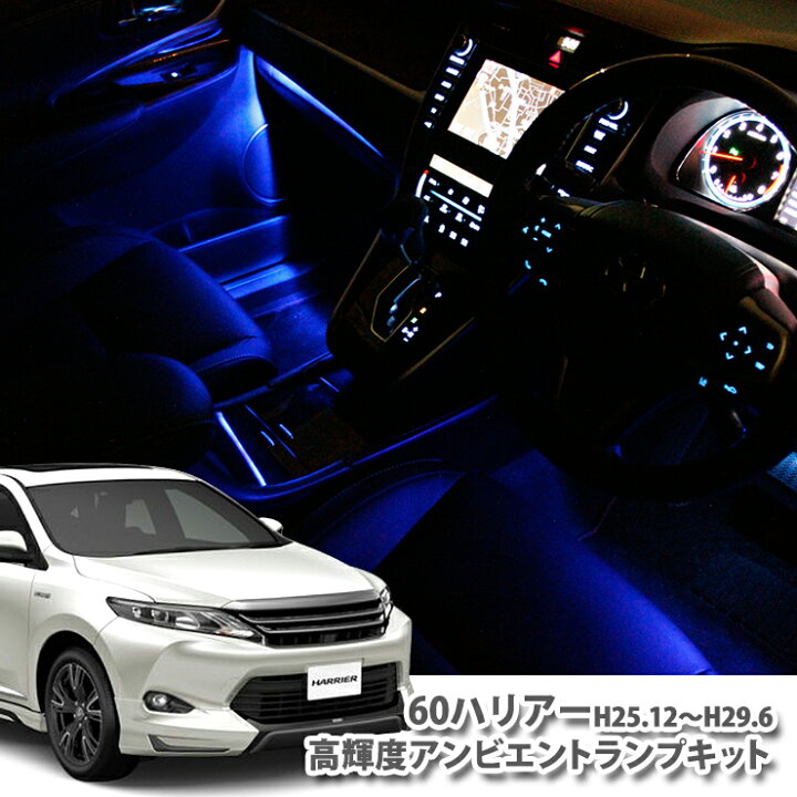 楽天市場】トヨタ 60系 ハリアー ZSU60/ZSU65(H25.12〜H29.6)用 高輝度 