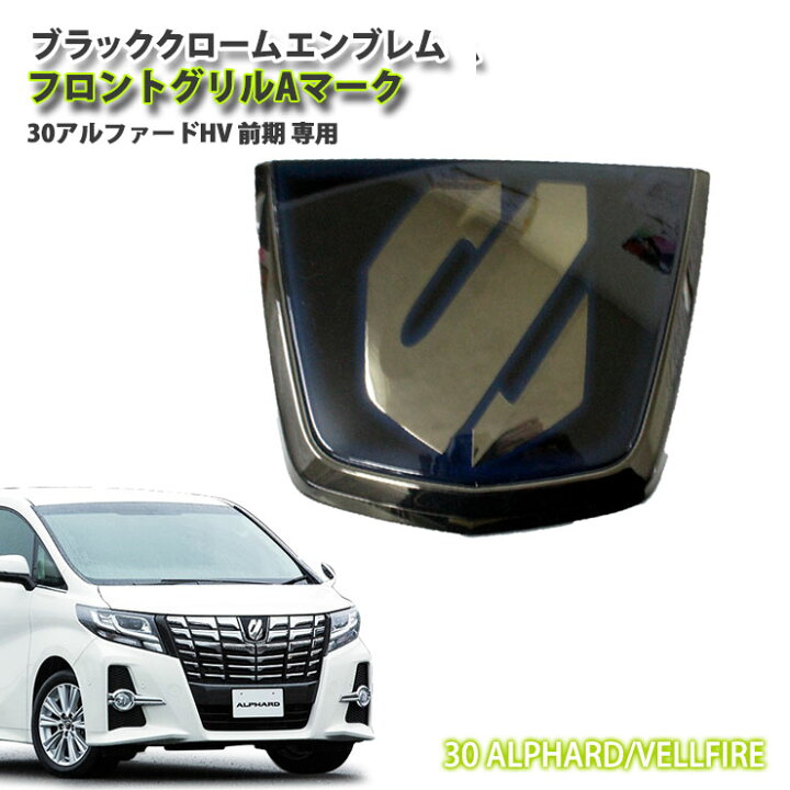 楽天市場】トヨタ 30系アルファード 前期 ハイブリッド専用 ブラック 
