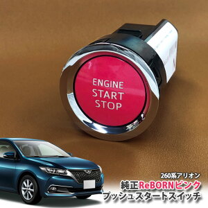 g^ 260n AI p yg^z ReBORNsN vbVX^[gXCb` / ENGIN START STOP GW X^[^[ {^ {[ TOYOTA PUSH SWITCH ALLION ZRT261 ZRT260 NZT260 NZT265