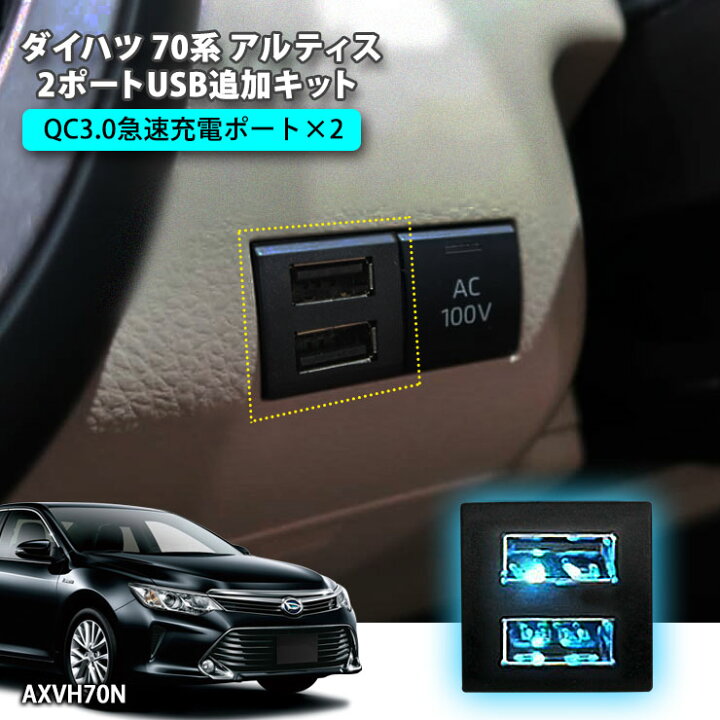 楽天市場】ダイハツ 70系 アルティス 2ポートUSB追加キット 急速充電 