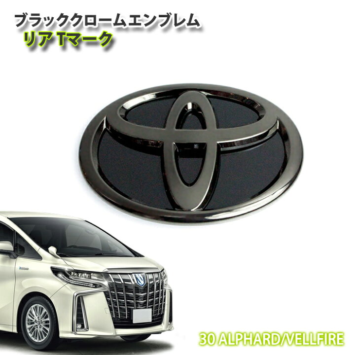 楽天市場 トヨタ 30系アルファード ヴェルファイア用 ガソリン車 ブラッククロームエンブレム リアtマーク 単品 Toyota Alphard Vellfire Chrome Emblem Mark Logo Front Rear Ggh30w Ggh35w Agh30w Agh35w Awesome オーサム カーブティックイフ