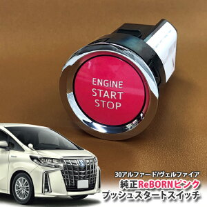 g^ 30n At@[h pyg^z ReBORNsN vbVX^[gXCb` / ENGIN START STOPGW X^[^[ {^ {[ TOYOTA PUSH ENGINE START SWITCH ALPHARD