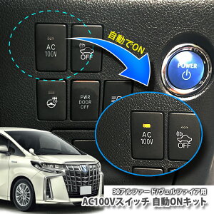 �g���^ 30�n �A���t�@�[�h/���F���t�@�C�A�p AC100V�X�C�b�`����ON�L�b�g TOYOTA ALPHARD VELLFIRE HYBRID �R���Z���g AUTOON