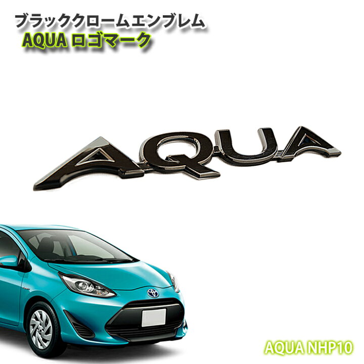 楽天市場】トヨタ アクア NHP10用 ブラッククロームエンブレム AQUA 