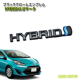 トヨタ アクア NHP10用ブラッククロームエンブレム HYBRIDロゴ（単品）TOYOTA AQUA SIDE FENDER ハイブリッド CHROME EMBLEM