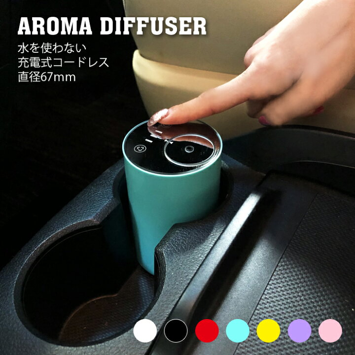 楽天市場 アロマディフューザー 全7色 ネブライザー式 充電式 静音 噴霧 ミスト量調整可 タイマー機能 水なし 車用 充電式 ネブライザー式 ヨガ室 ホテル 車内 デスク カーアロマディフューザー カーブティックイフ