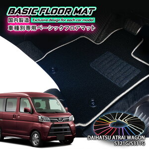 yYzx[VbN tA}bg _Cnc S321G / S331G Ag[S p Ԏʐ݌v R hL h_jH FLOORMAT DAIHATSU ATRAI WAGON
